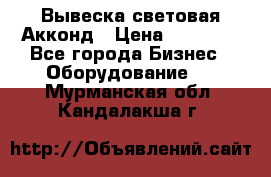 Вывеска световая Акконд › Цена ­ 18 000 - Все города Бизнес » Оборудование   . Мурманская обл.,Кандалакша г.
